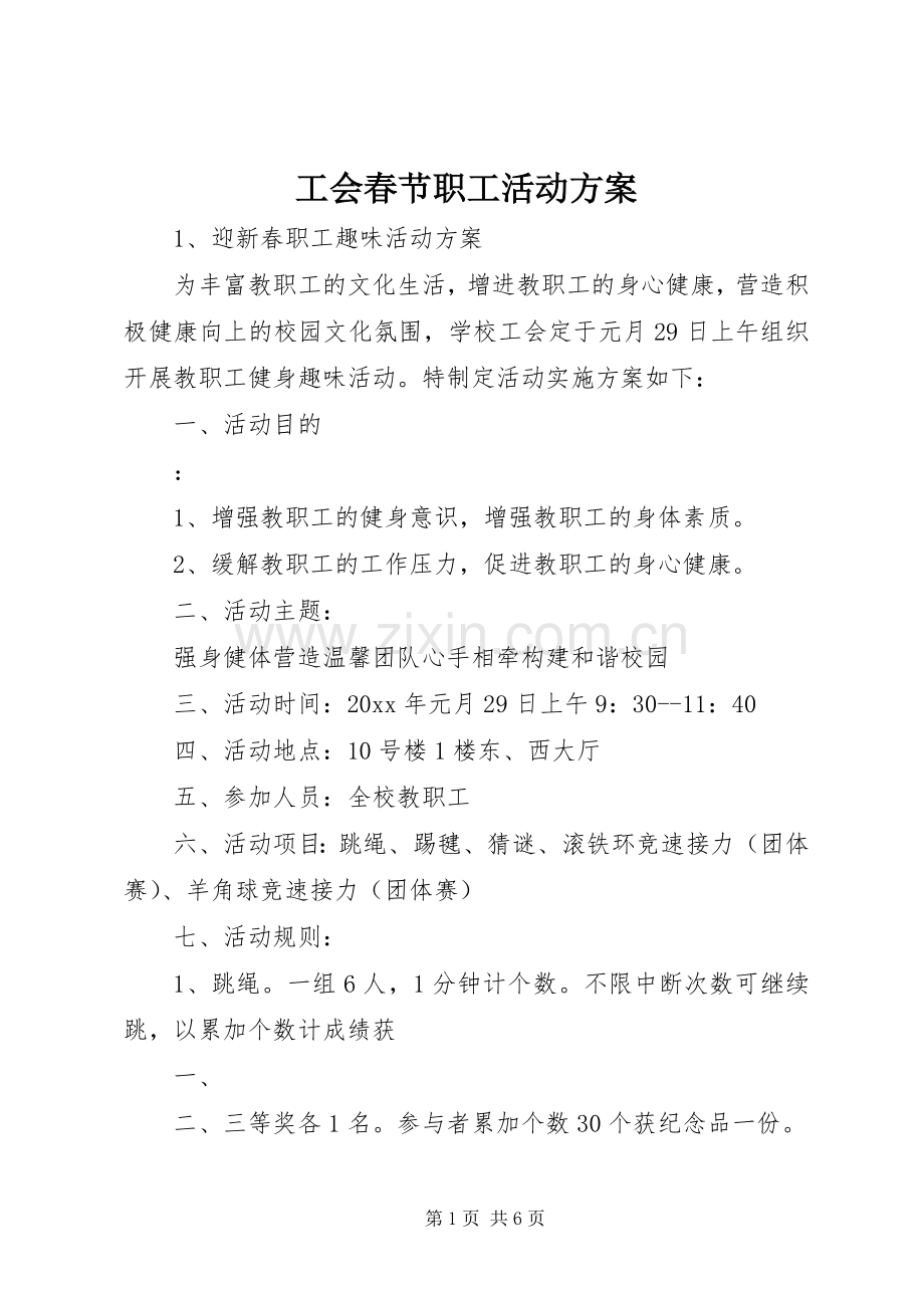 工会春节职工活动实施方案.docx_第1页