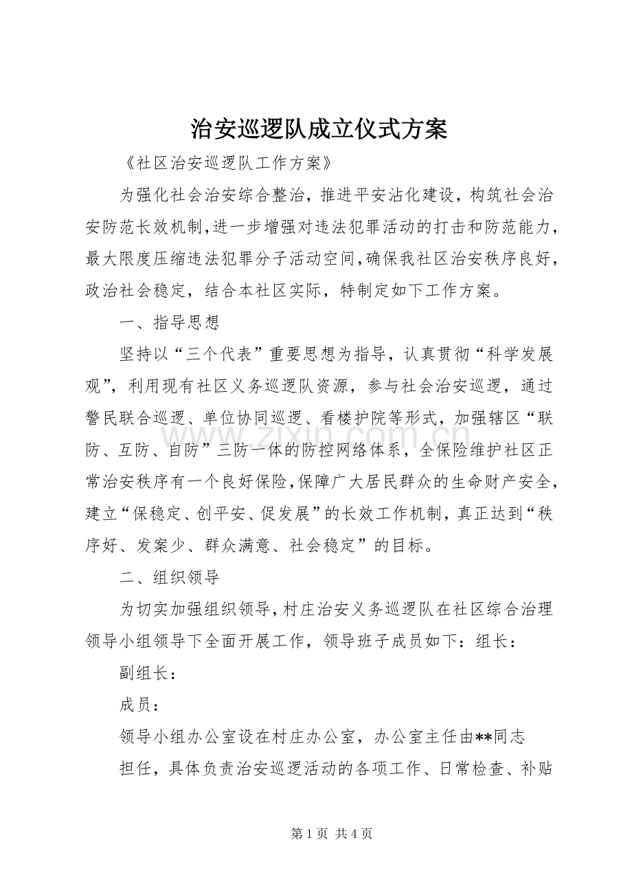 治安巡逻队成立仪式实施方案 .docx_第1页