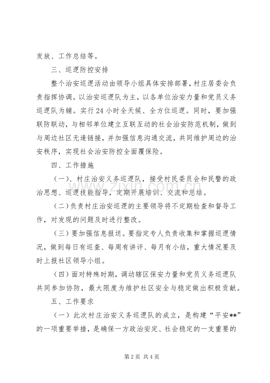 治安巡逻队成立仪式实施方案 .docx_第2页