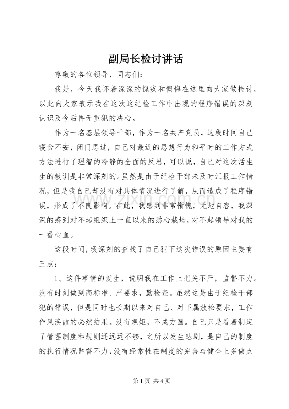 副局长检讨讲话.docx_第1页