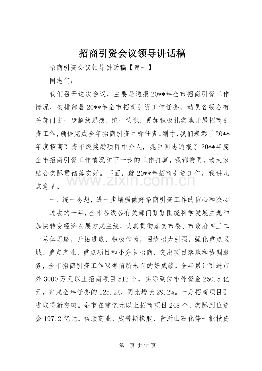 招商引资会议领导讲话稿.docx_第1页