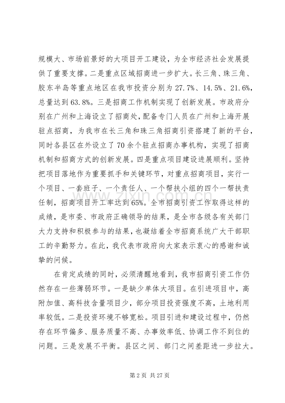 招商引资会议领导讲话稿.docx_第2页