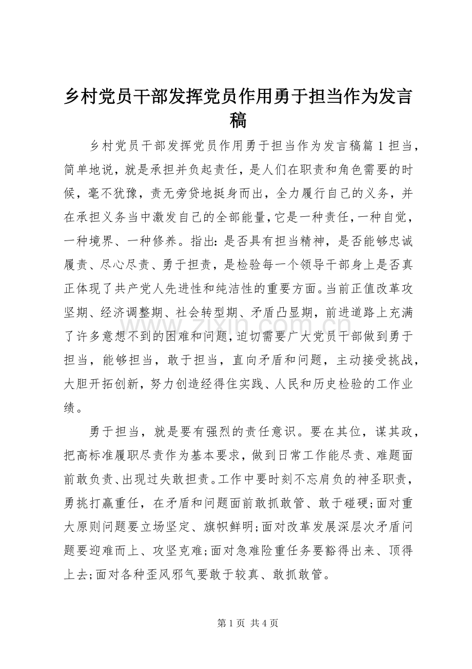 乡村党员干部发挥党员作用勇于担当作为发言.docx_第1页