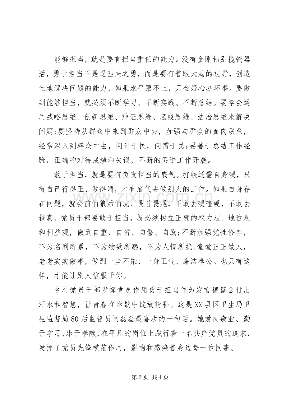乡村党员干部发挥党员作用勇于担当作为发言.docx_第2页