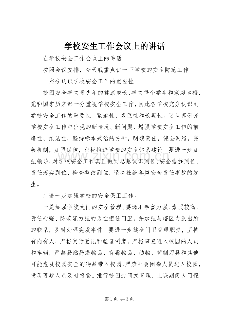 学校安生工作会议上的讲话.docx_第1页