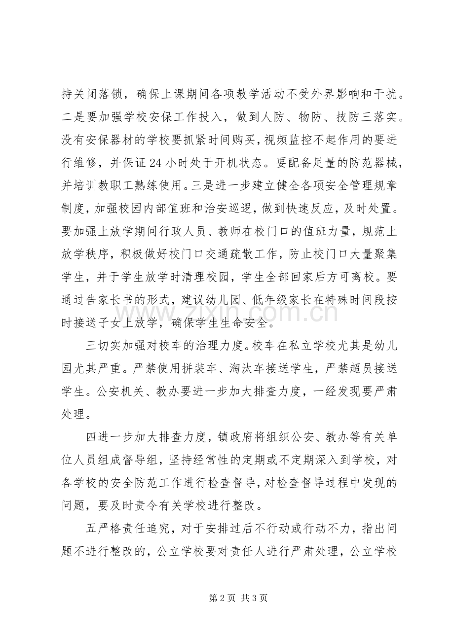 学校安生工作会议上的讲话.docx_第2页