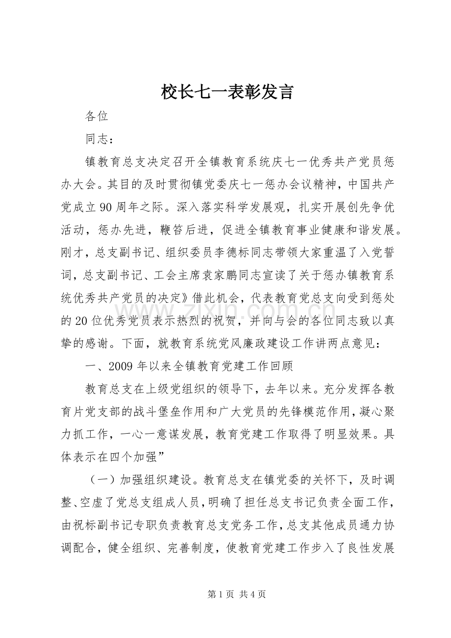 校长七一表彰发言.docx_第1页