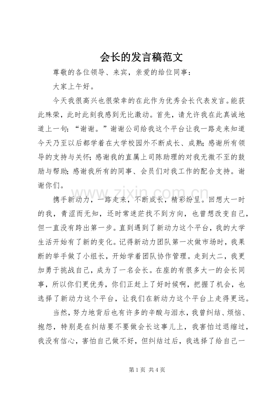 会长的发言范文.docx_第1页