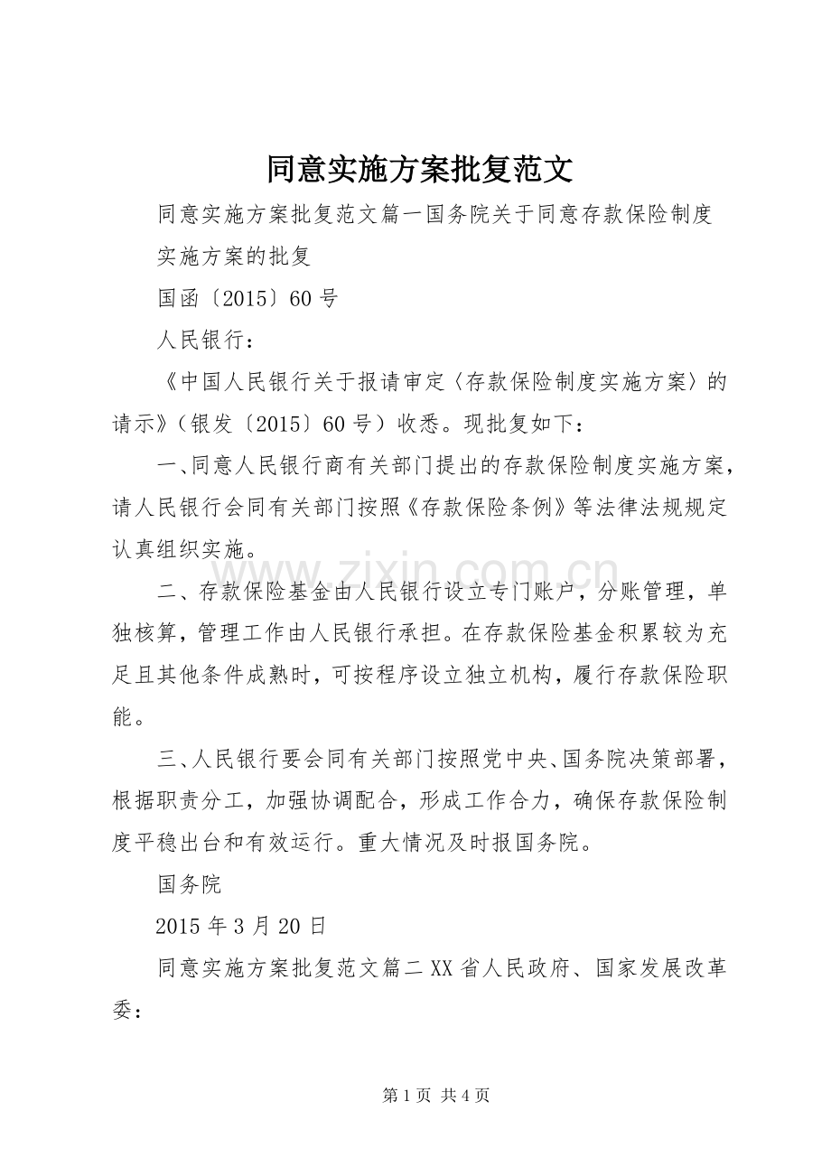 同意方案批复范文.docx_第1页