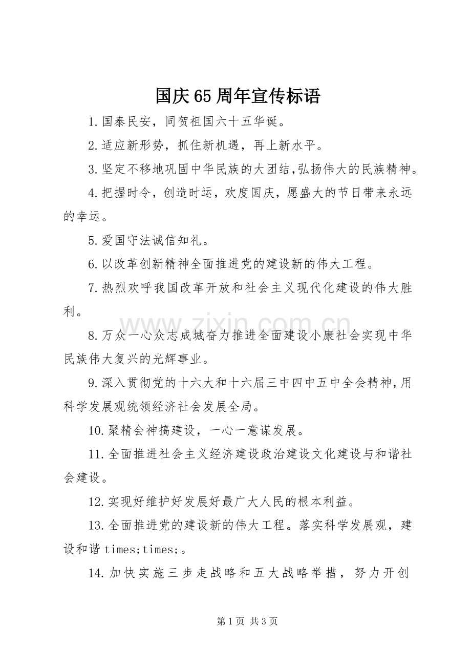 国庆65周年宣传标语.docx_第1页