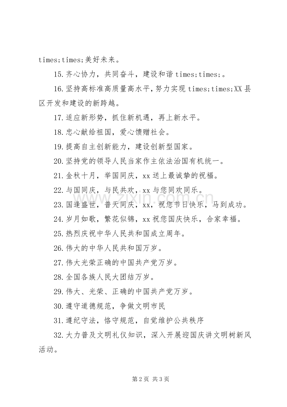 国庆65周年宣传标语.docx_第2页