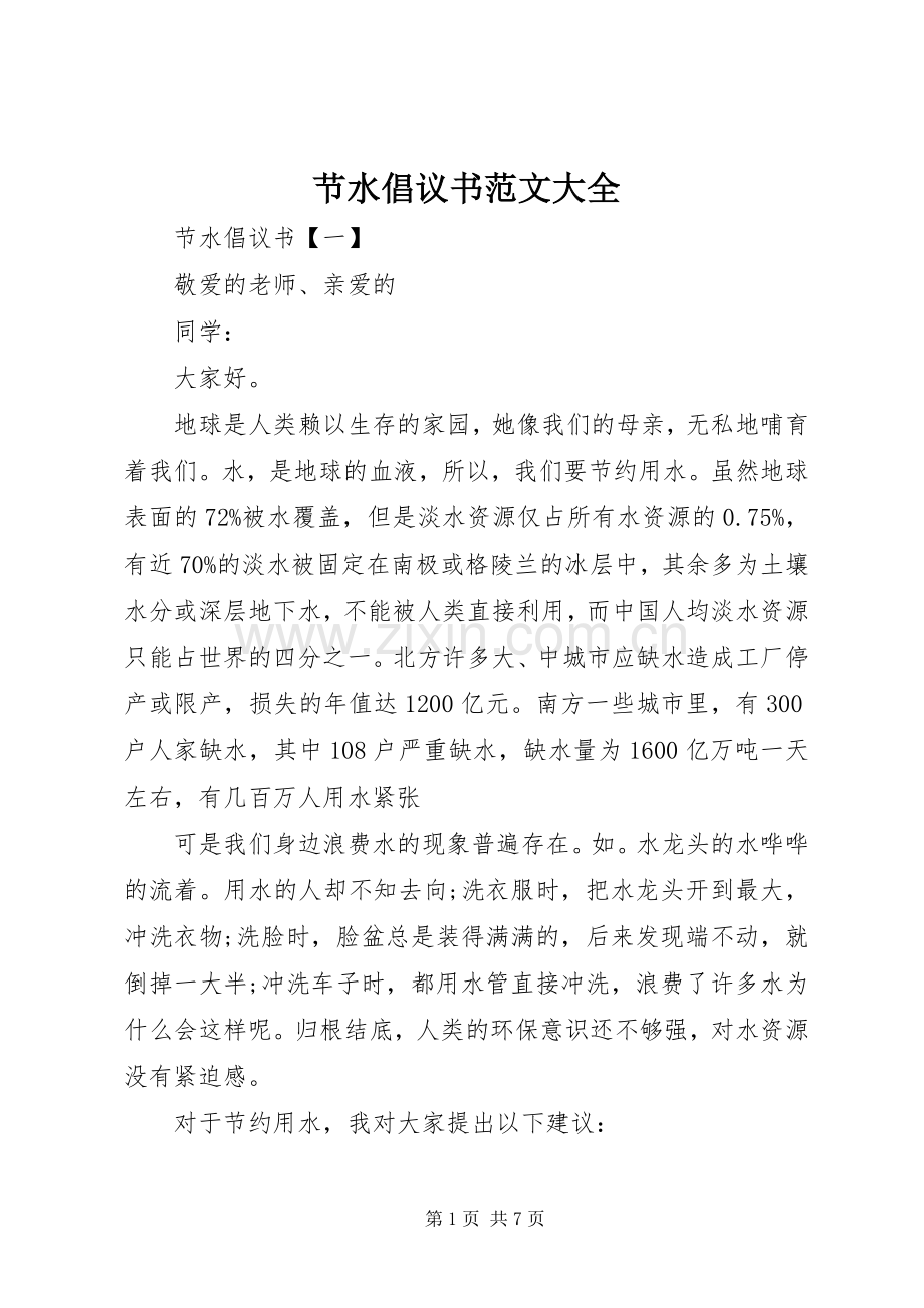 节水倡议书范文大全.docx_第1页