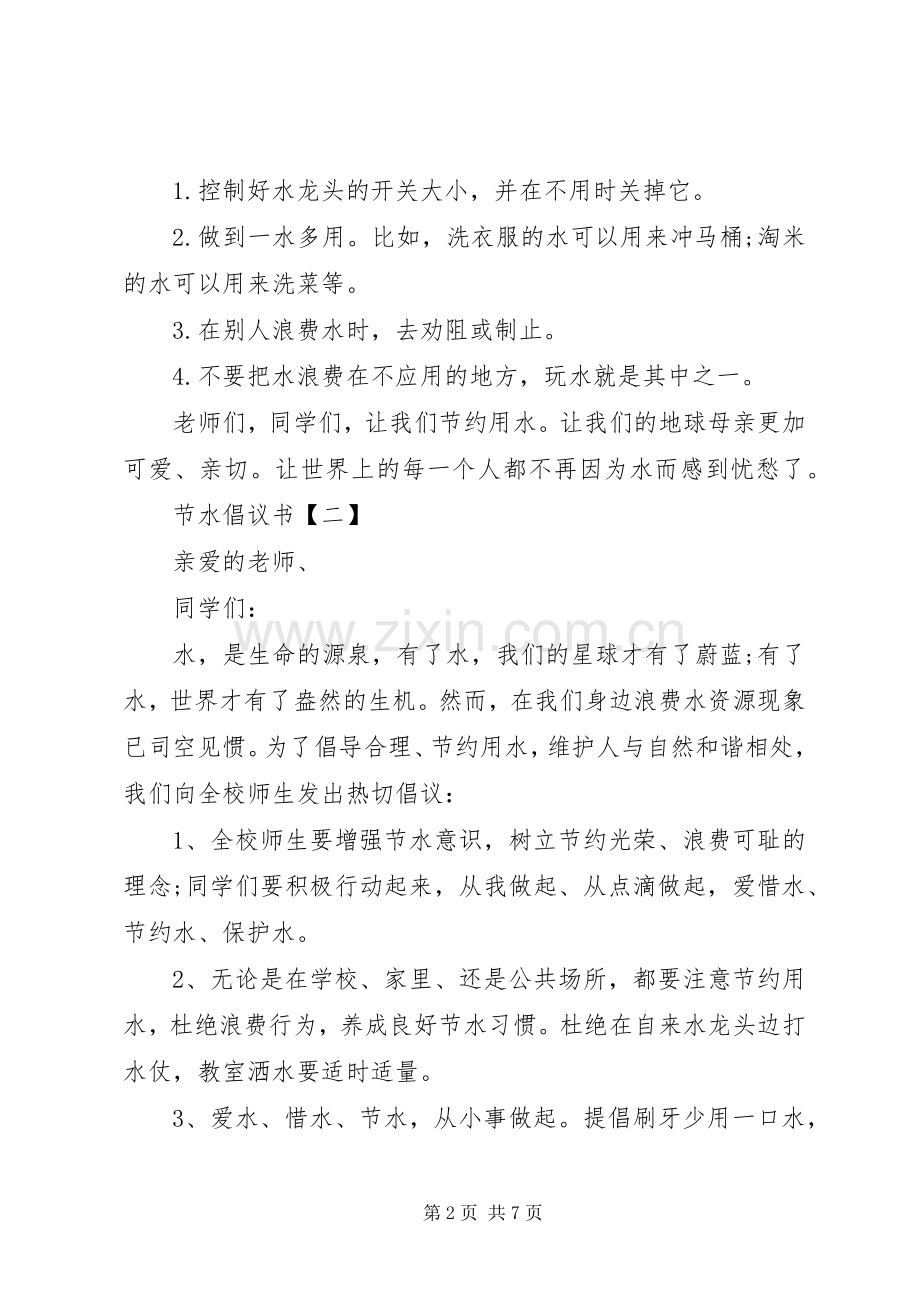 节水倡议书范文大全.docx_第2页