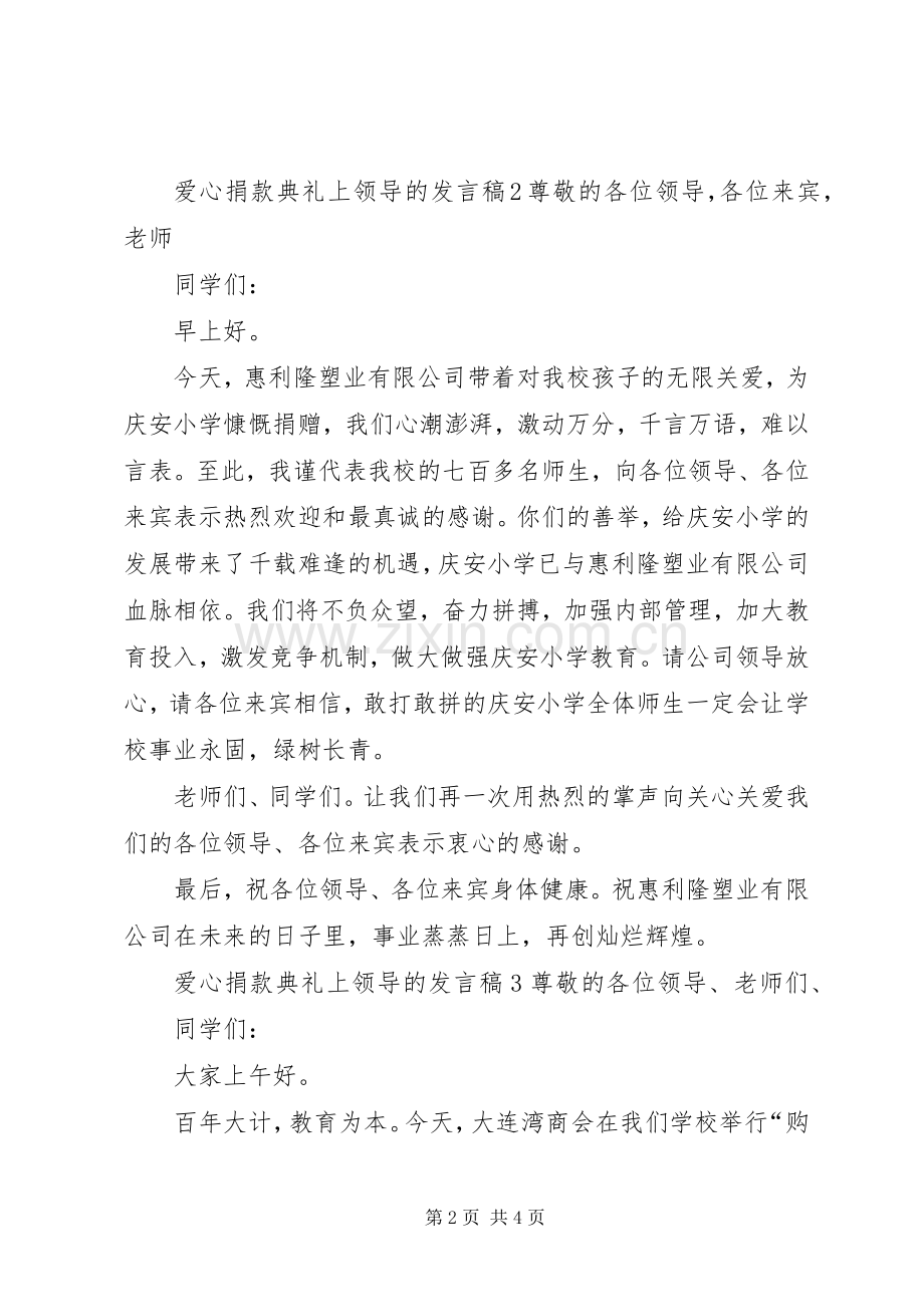 爱心捐款典礼上领导的发言.docx_第2页