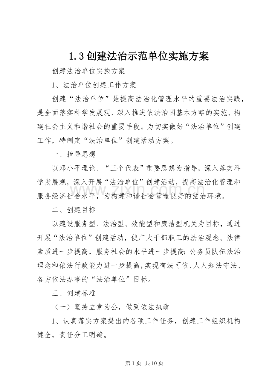 创建法治示范单位方案 ().docx_第1页