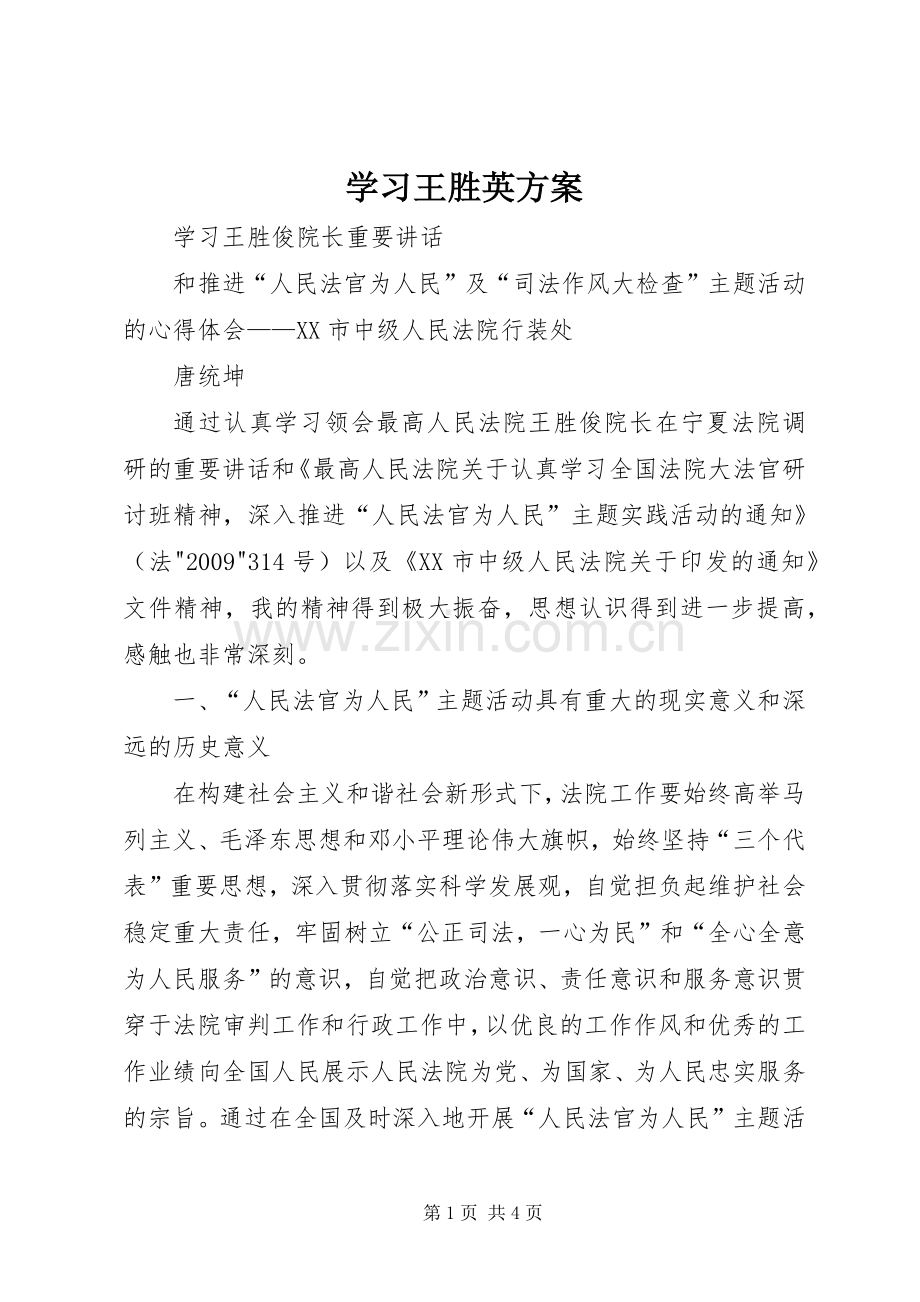 学习王胜英实施方案_4.docx_第1页