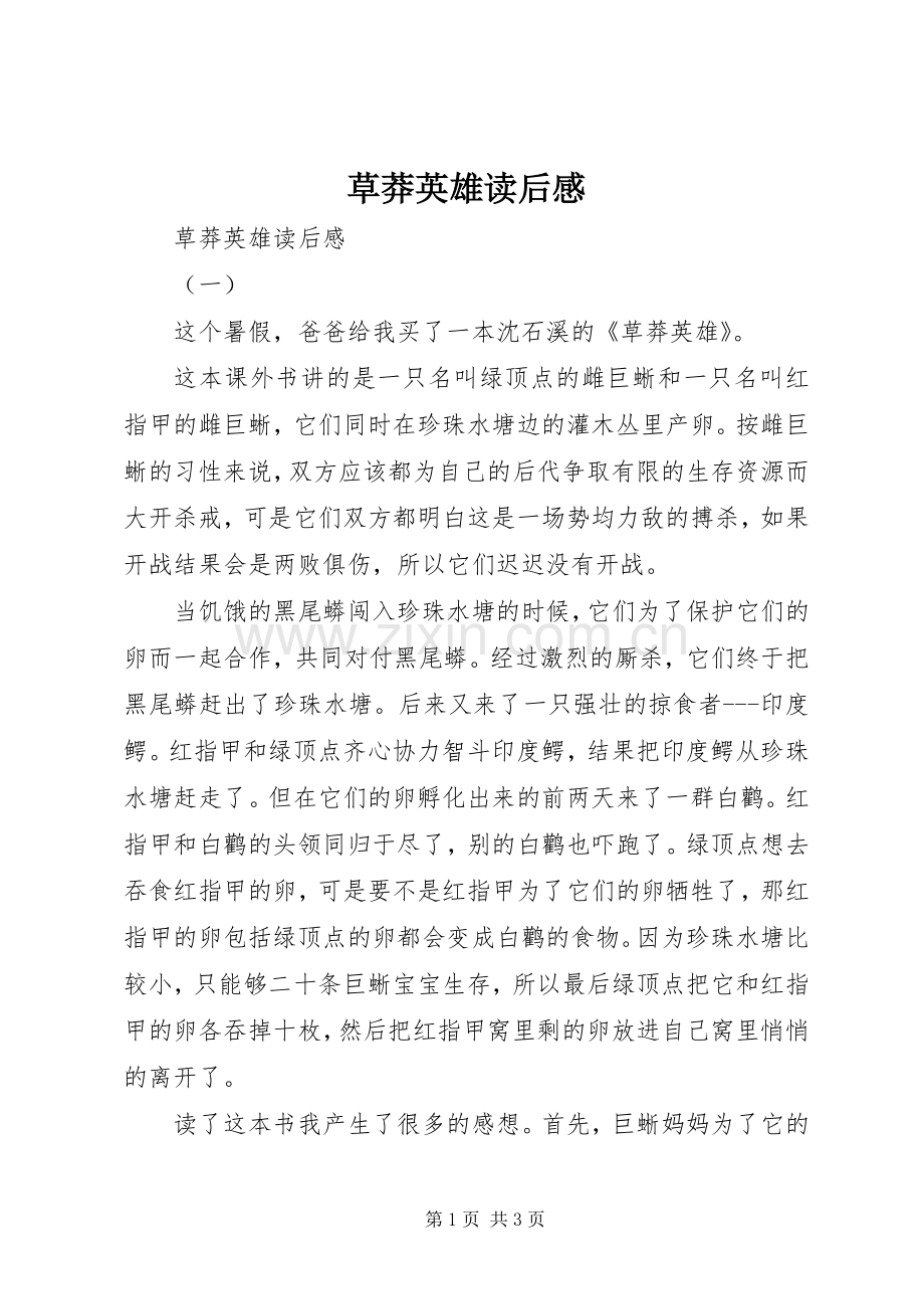 草莽英雄读后感 .docx_第1页