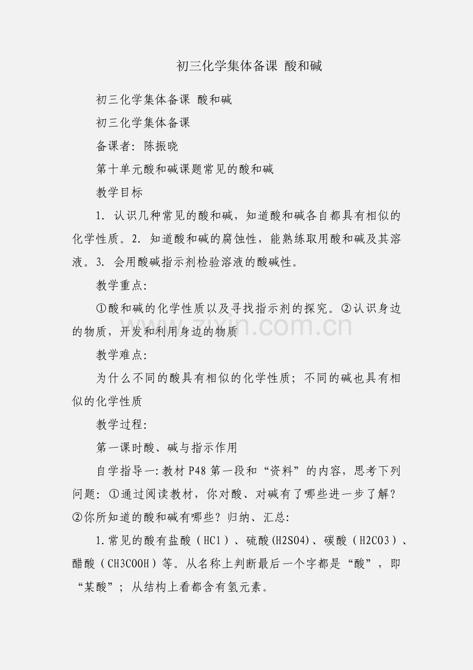 初三化学集体备课 酸和碱.docx_第1页