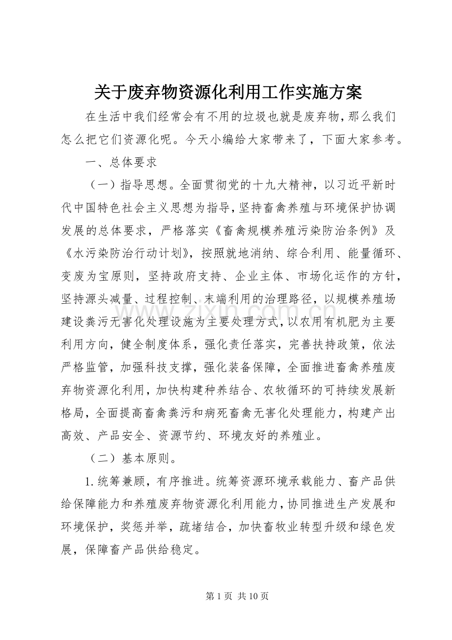 关于废弃物资源化利用工作方案.docx_第1页