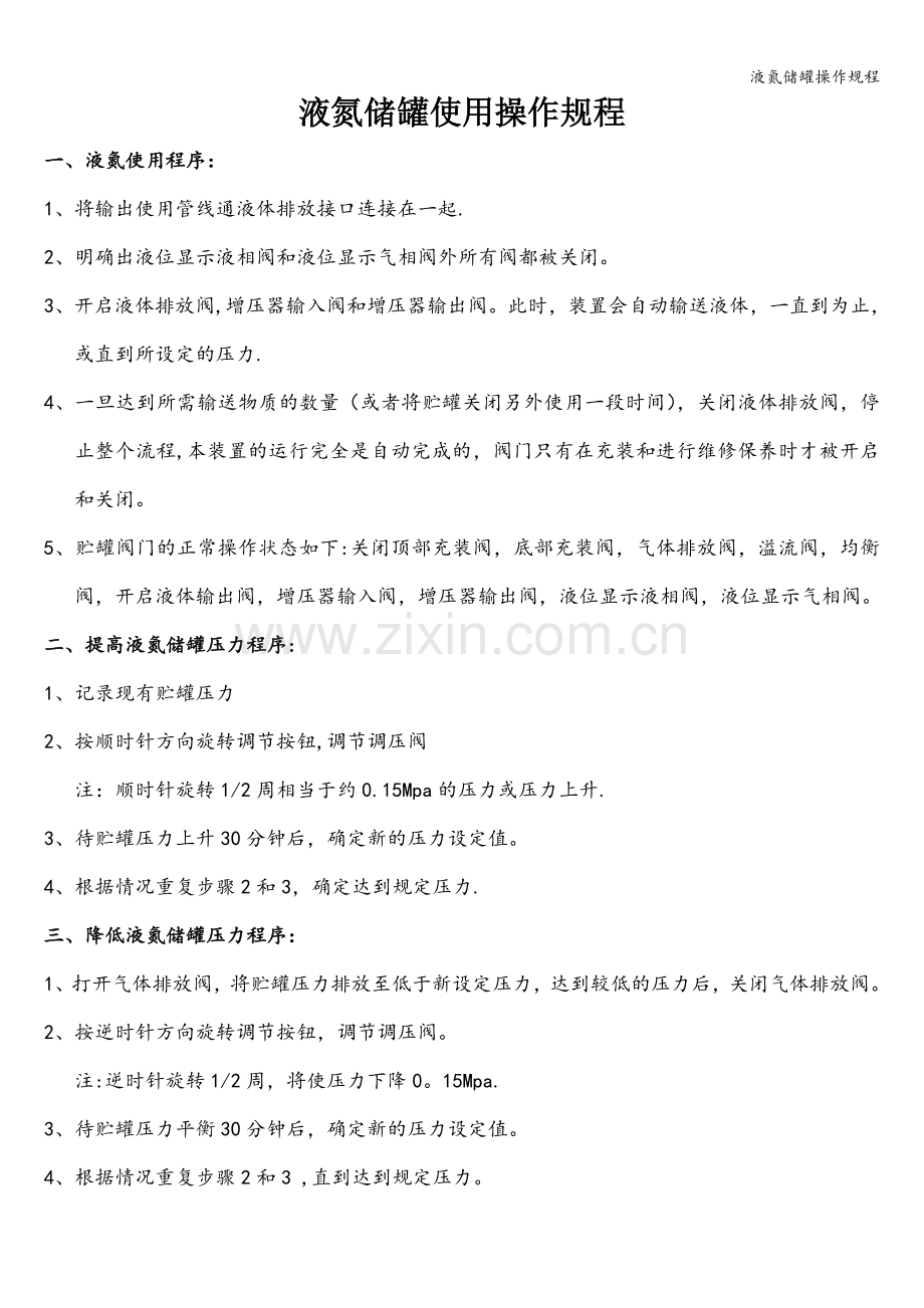 液氮储罐操作规程.doc_第1页