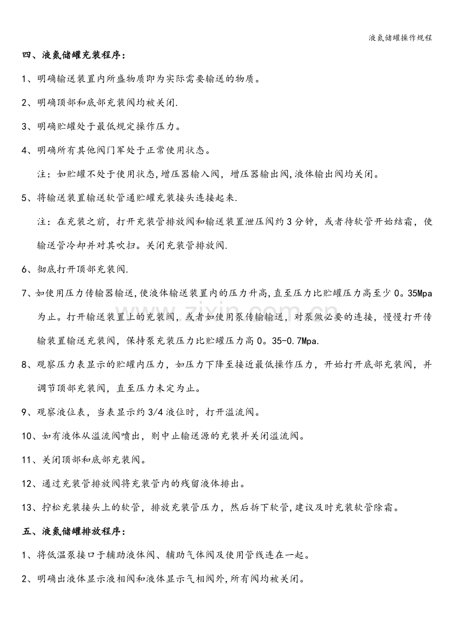 液氮储罐操作规程.doc_第2页