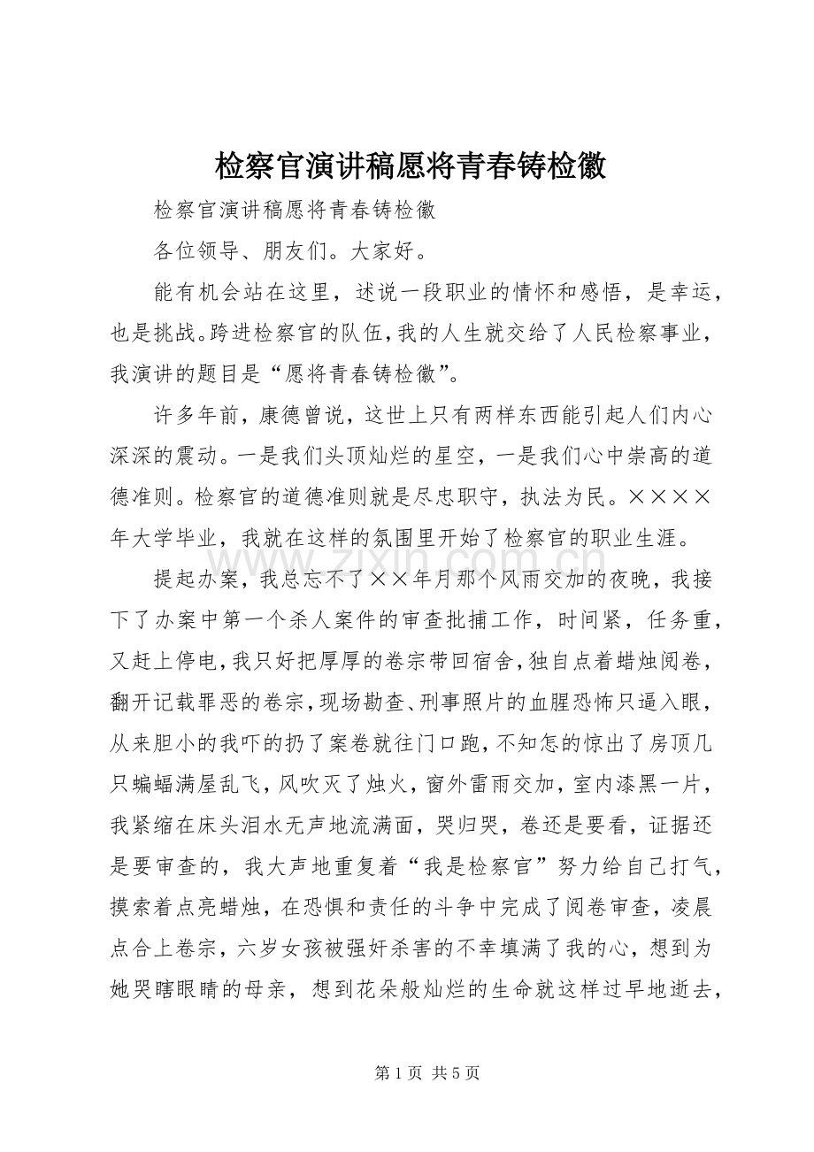 检察官演讲稿愿将青春铸检徽.docx_第1页