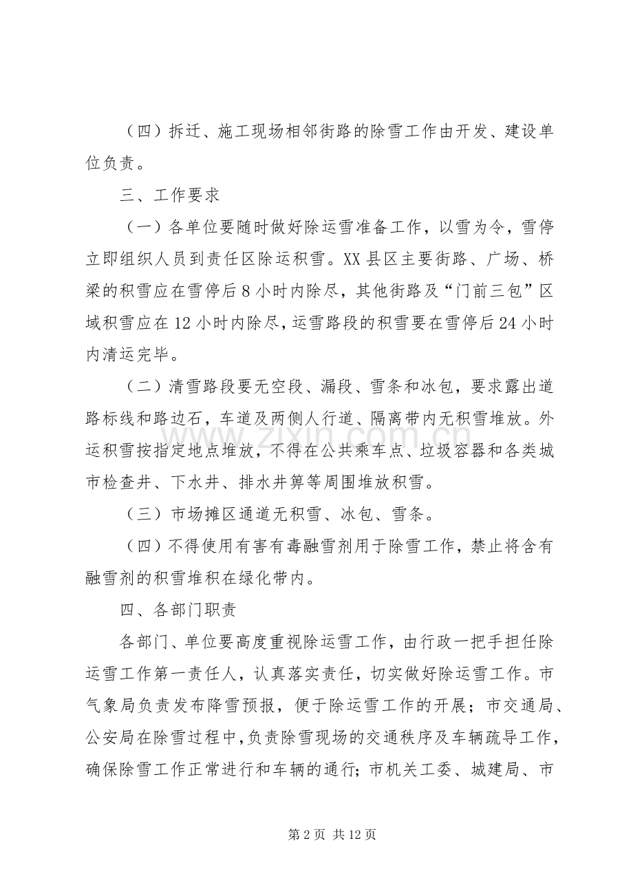 冬季除雪保通工作实施方案.docx_第2页