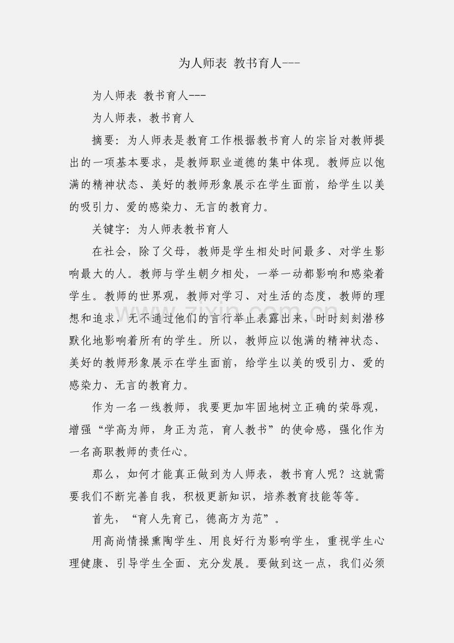 为人师表 教书育人---.docx_第1页