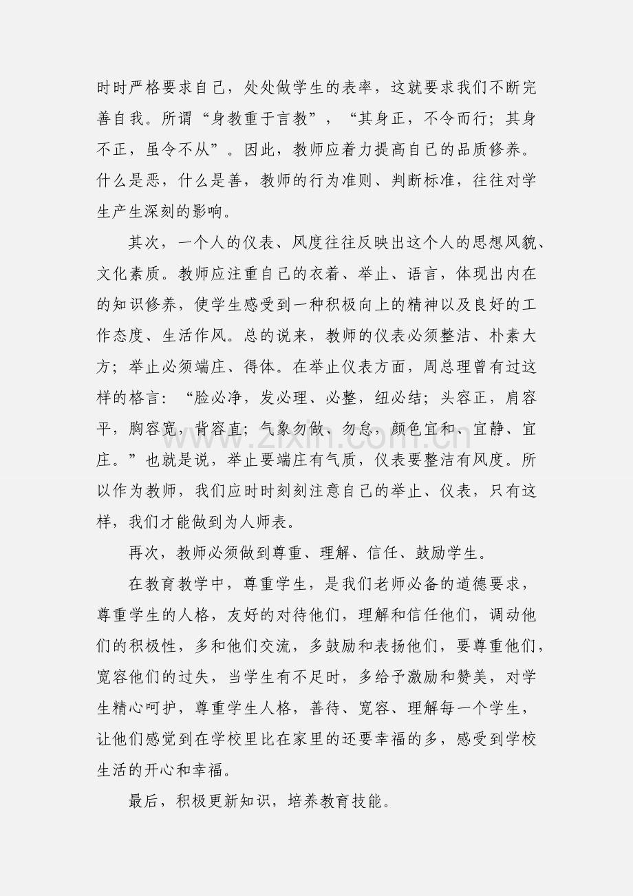 为人师表 教书育人---.docx_第2页