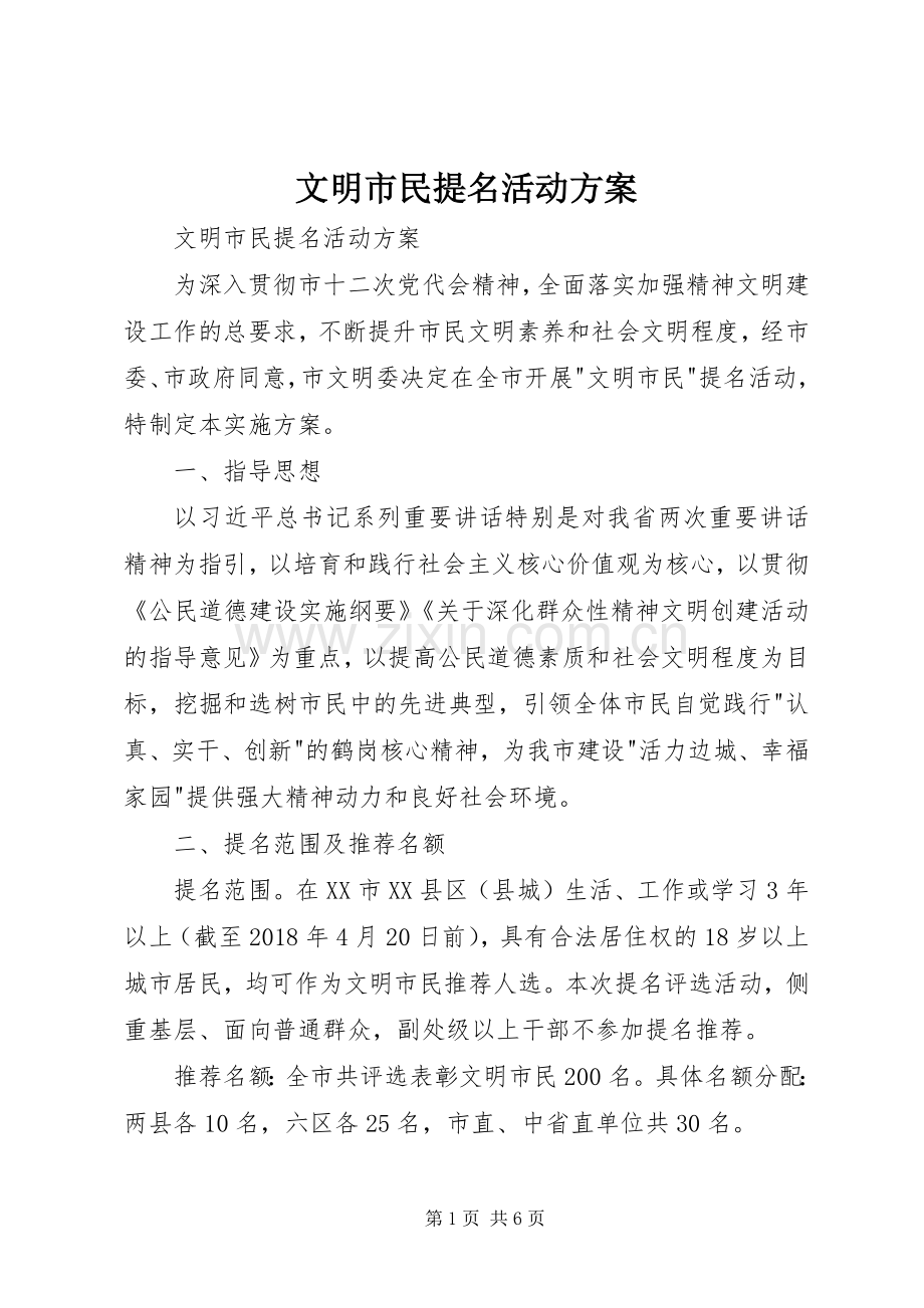 文明市民提名活动实施方案.docx_第1页