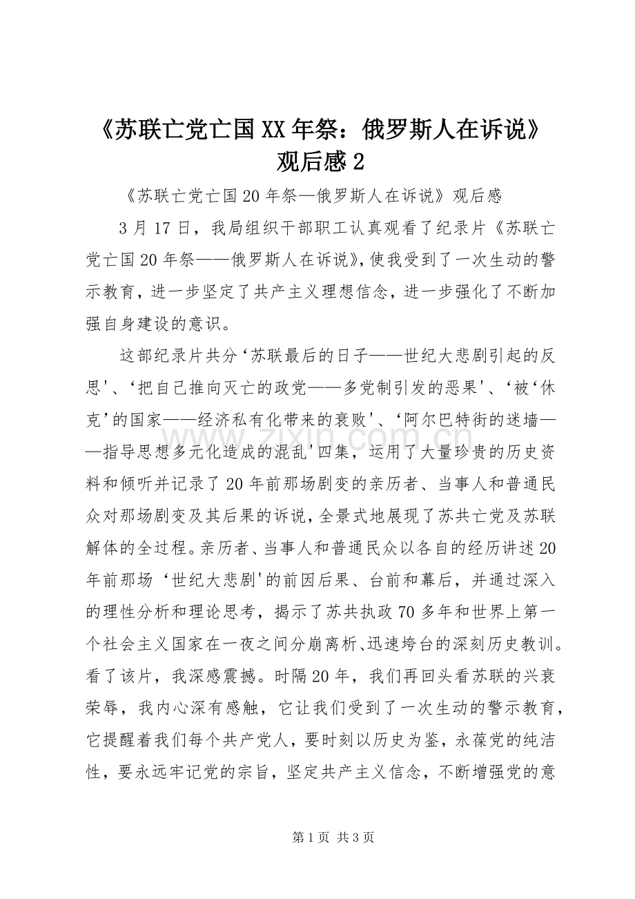 《苏联亡党亡国XX年祭：俄罗斯人在诉说》观后感2 (4).docx_第1页