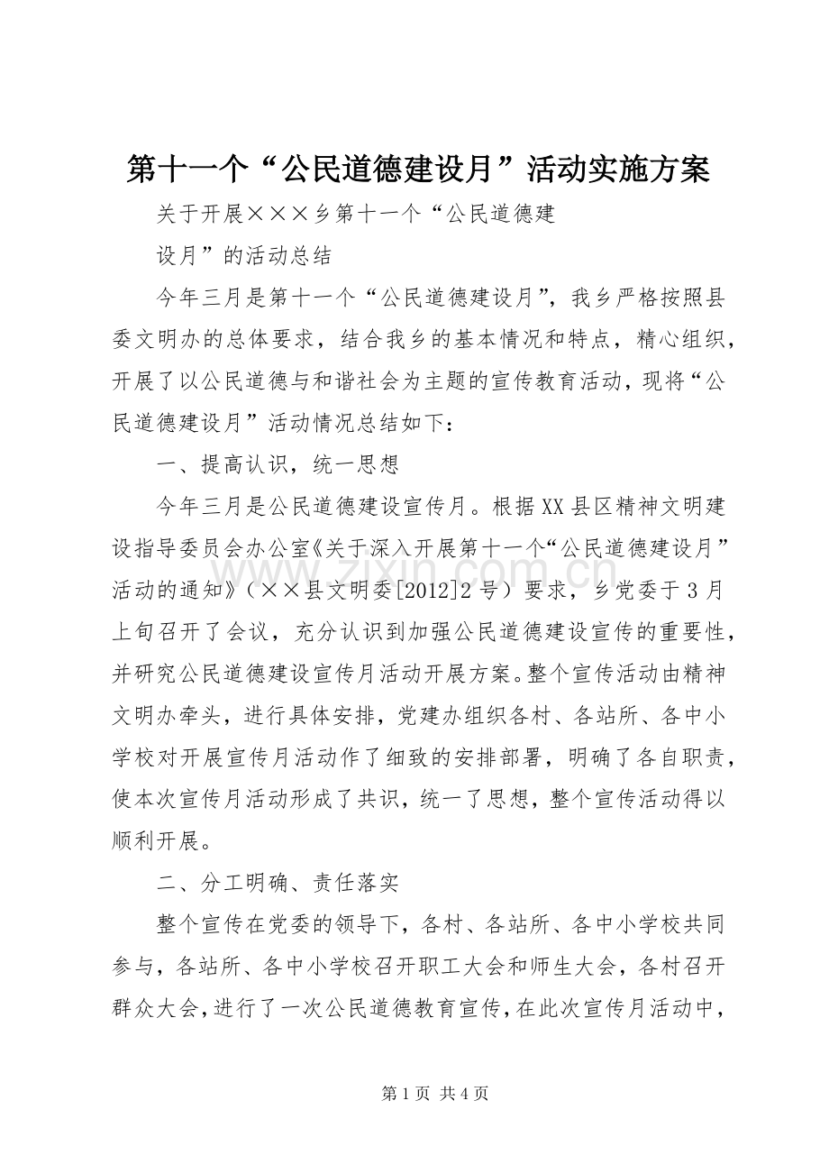 第十一个“公民道德建设月”活动方案 .docx_第1页