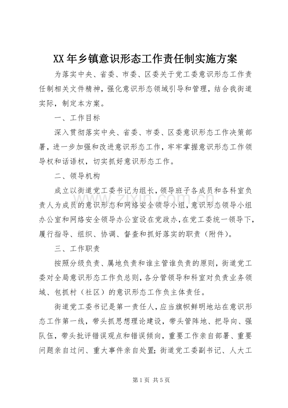 XX年乡镇意识形态工作责任制方案.docx_第1页