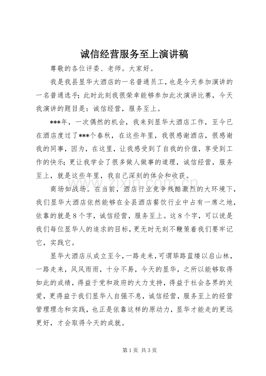 诚信经营服务至上演讲稿.docx_第1页