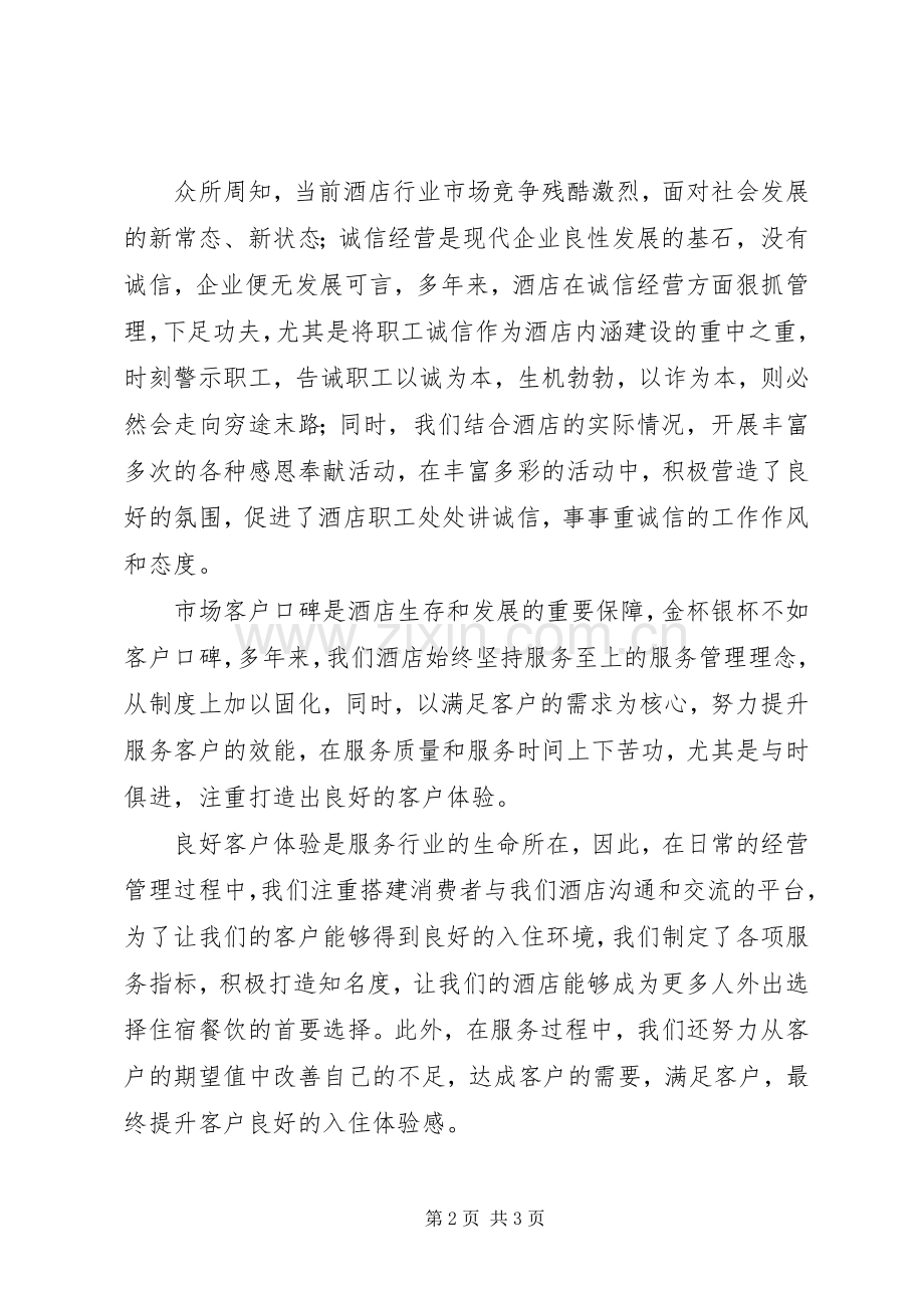 诚信经营服务至上演讲稿.docx_第2页