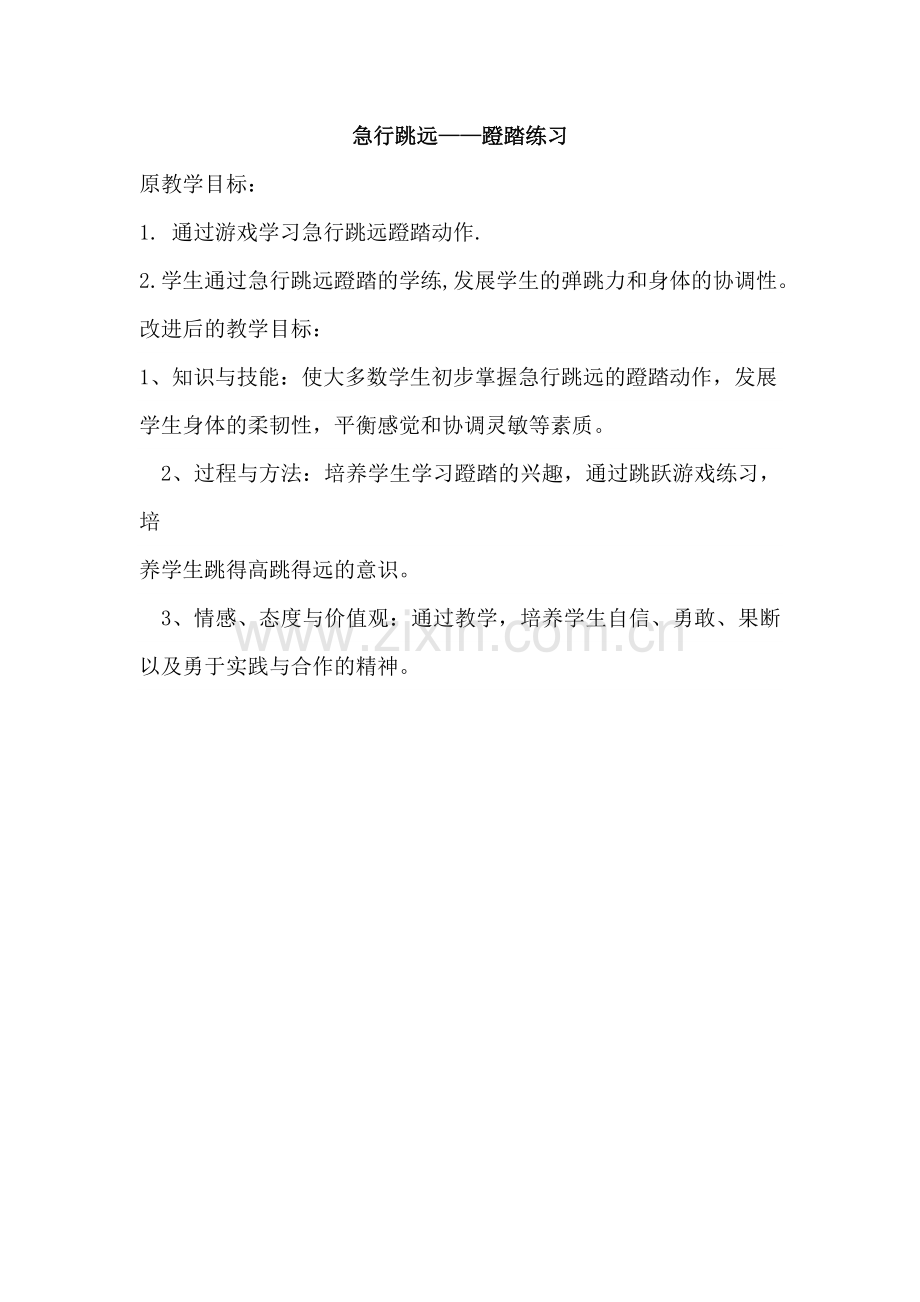 急行跳远教学目标.doc_第1页