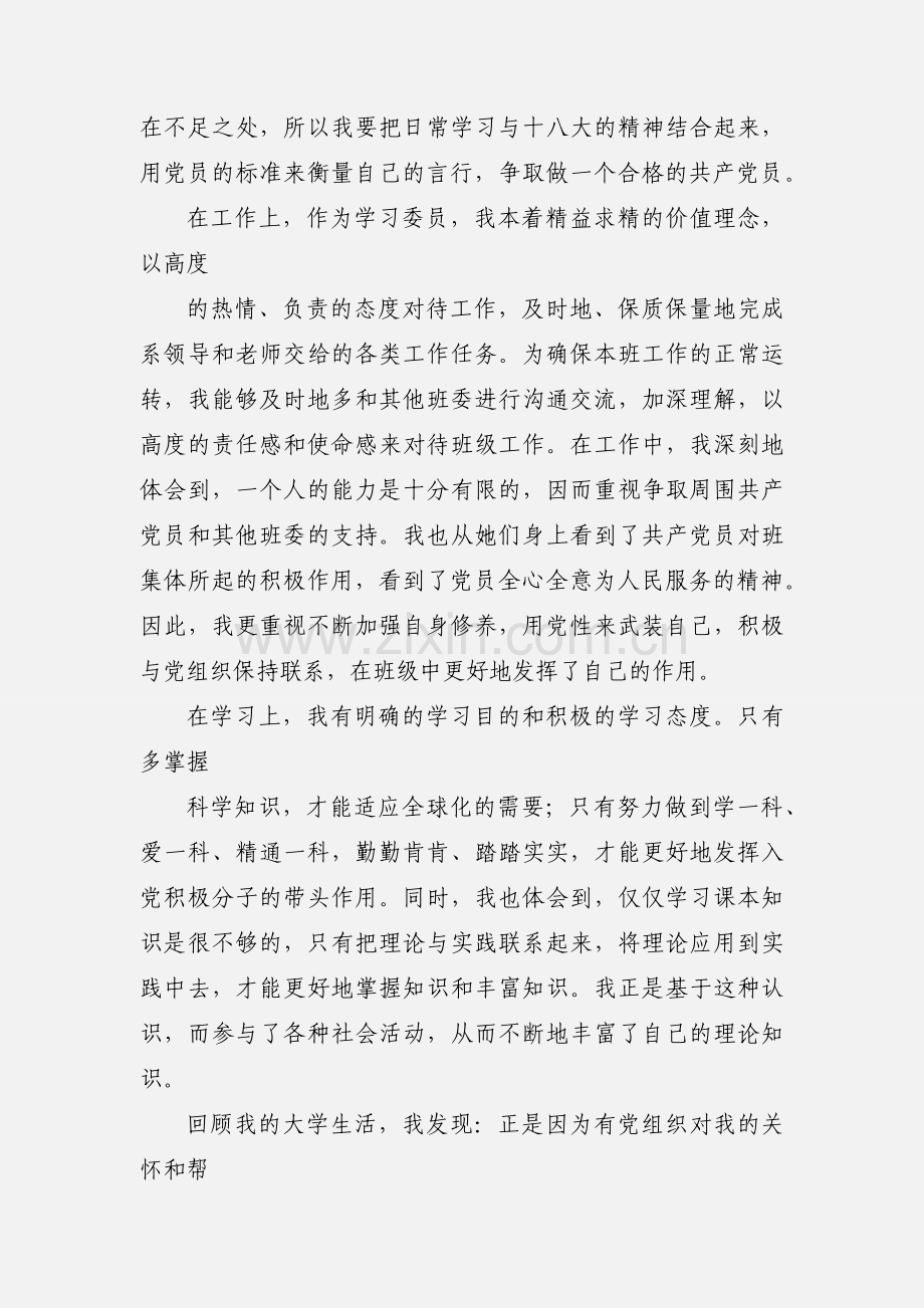 201_-201_思想汇报.docx_第2页