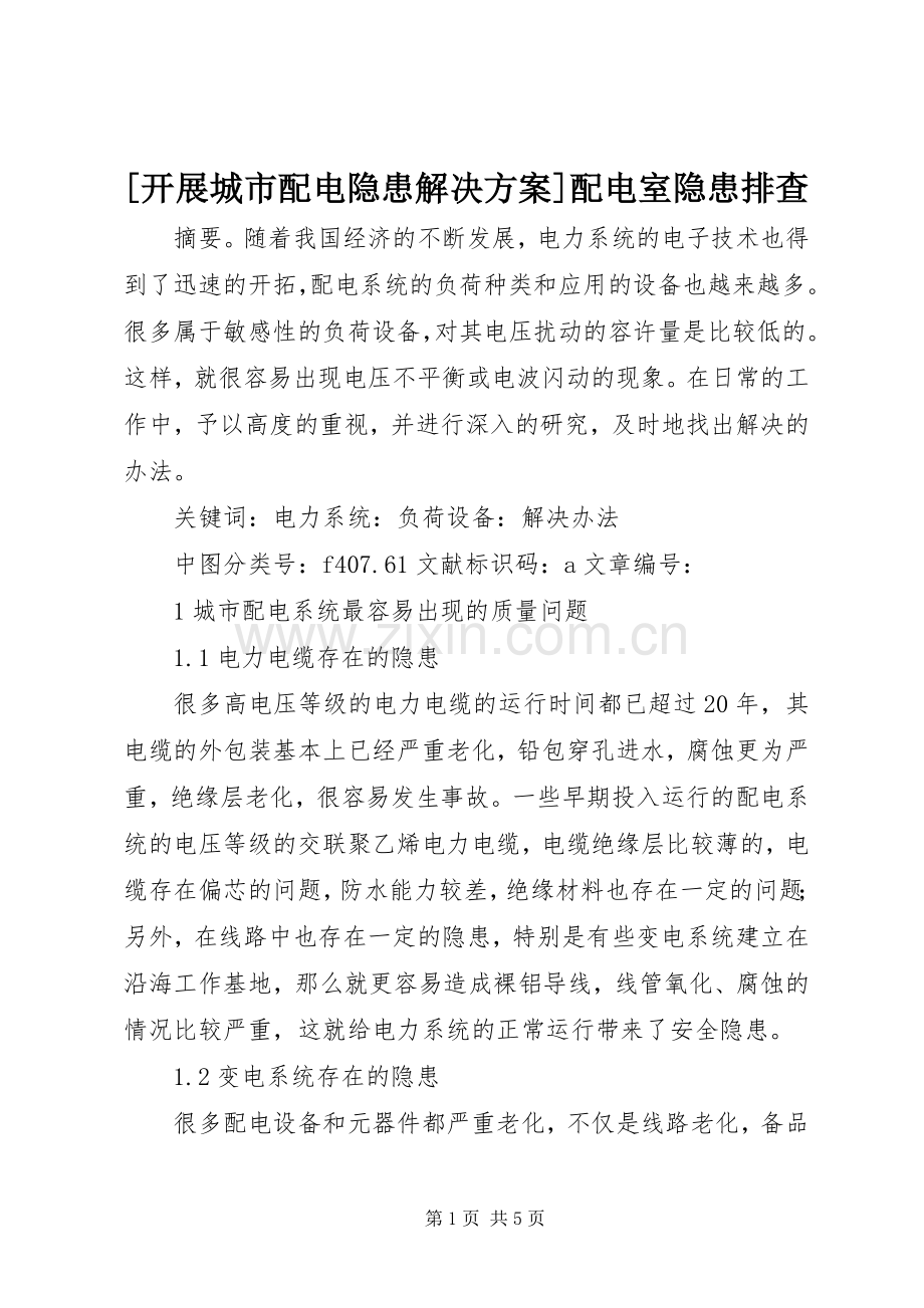 [开展城市配电隐患解决实施方案]配电室隐患排查.docx_第1页