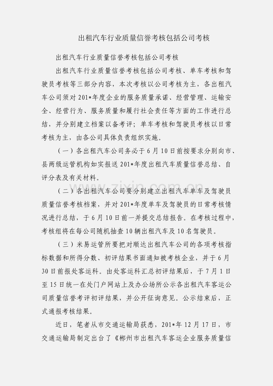 出租汽车行业质量信誉考核包括公司考核.docx_第1页