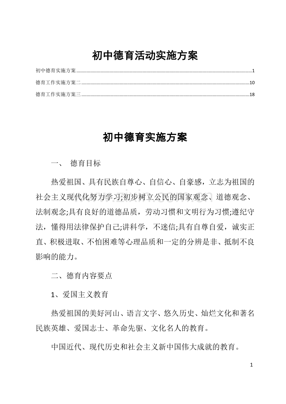 初中德育活动实施方案.docx_第1页