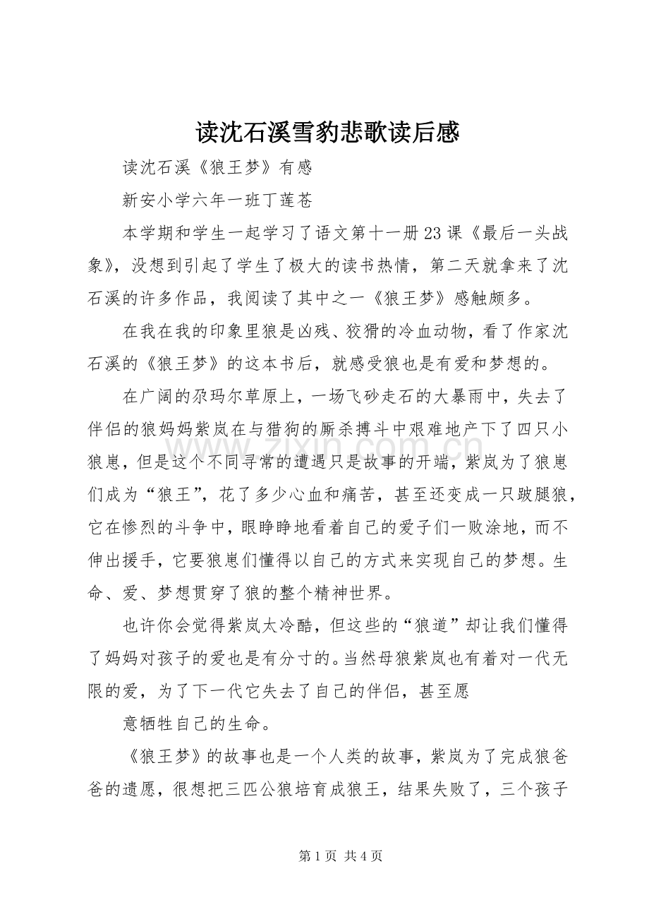 读沈石溪雪豹悲歌读后感 .docx_第1页