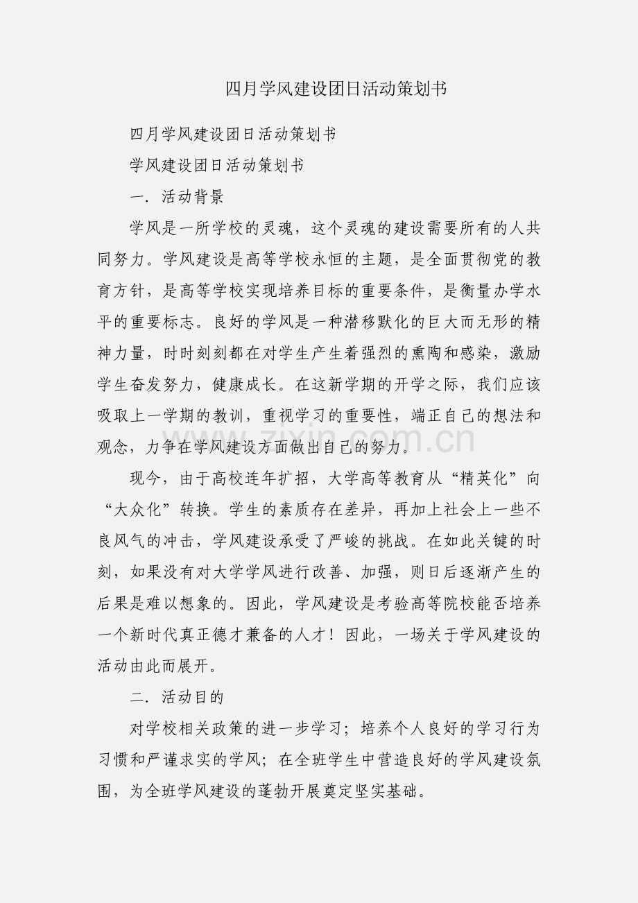 四月学风建设团日活动策划书.docx_第1页