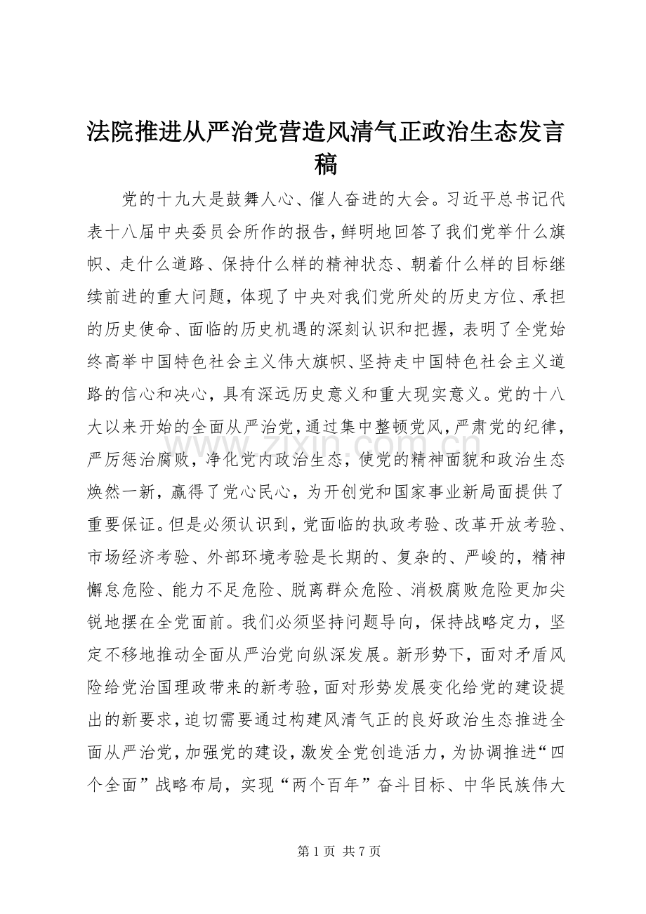 法院推进从严治党营造风清气正政治生态发言.docx_第1页