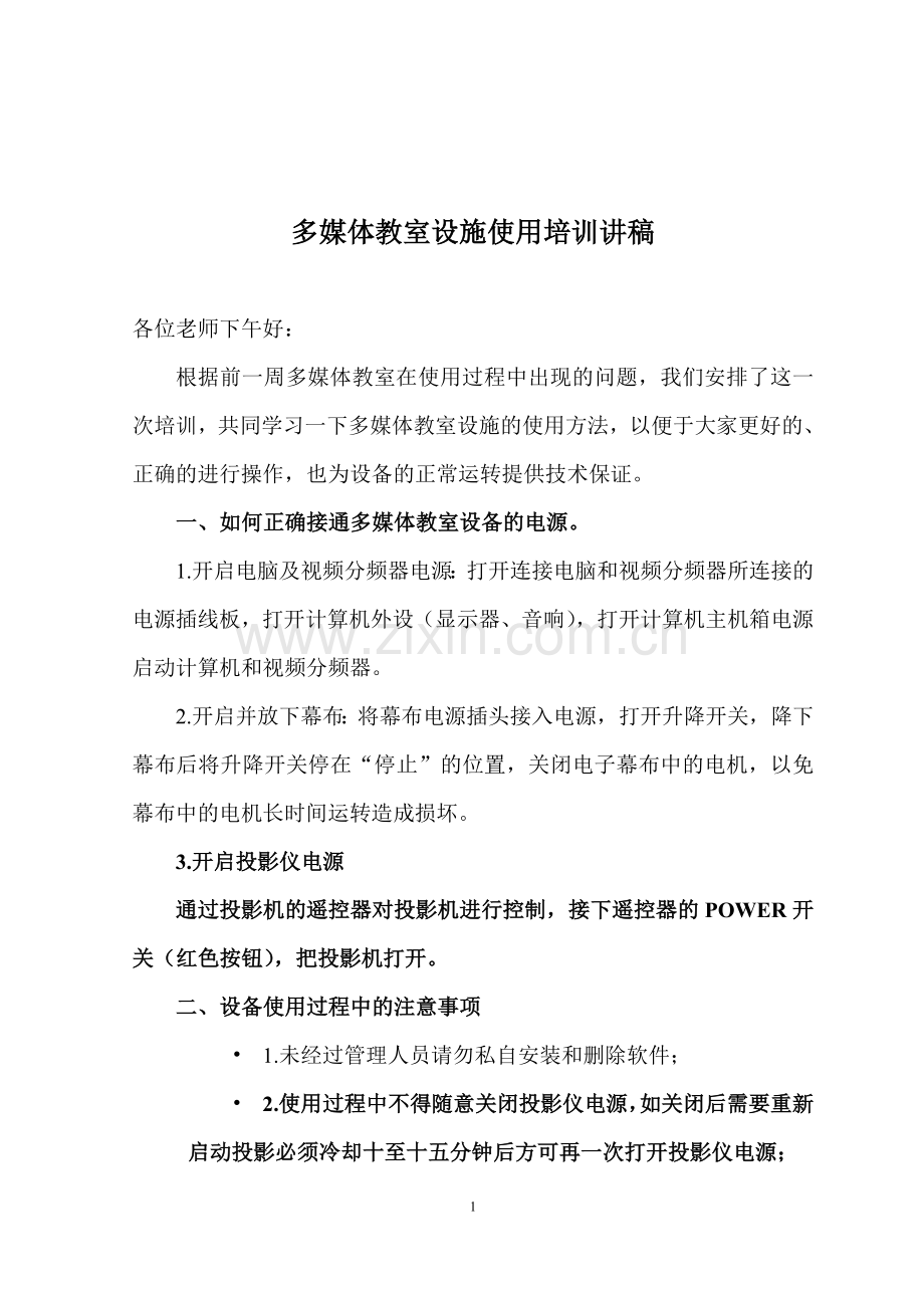 多媒体教室设施使用培训讲稿.doc_第1页
