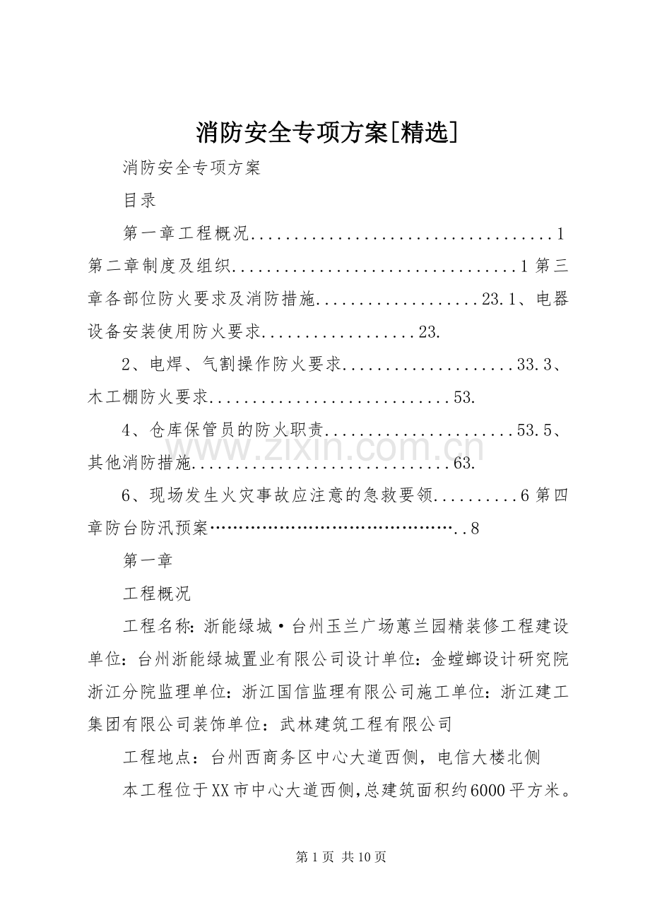 消防安全专项实施方案[].docx_第1页