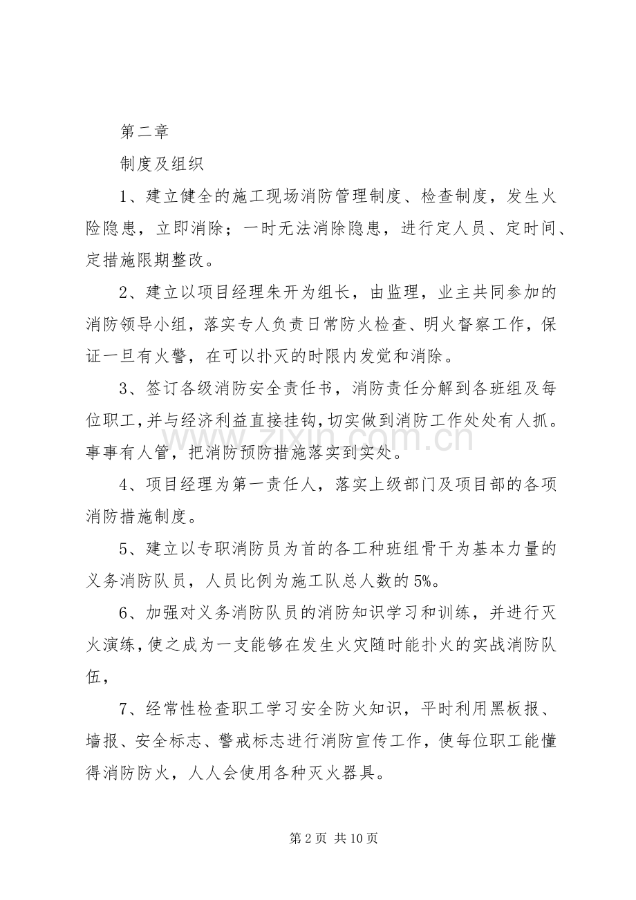 消防安全专项实施方案[].docx_第2页