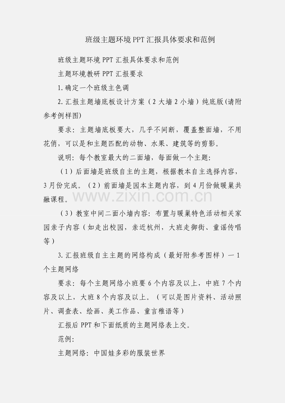 班级主题环境PPT汇报具体要求和范例.docx_第1页