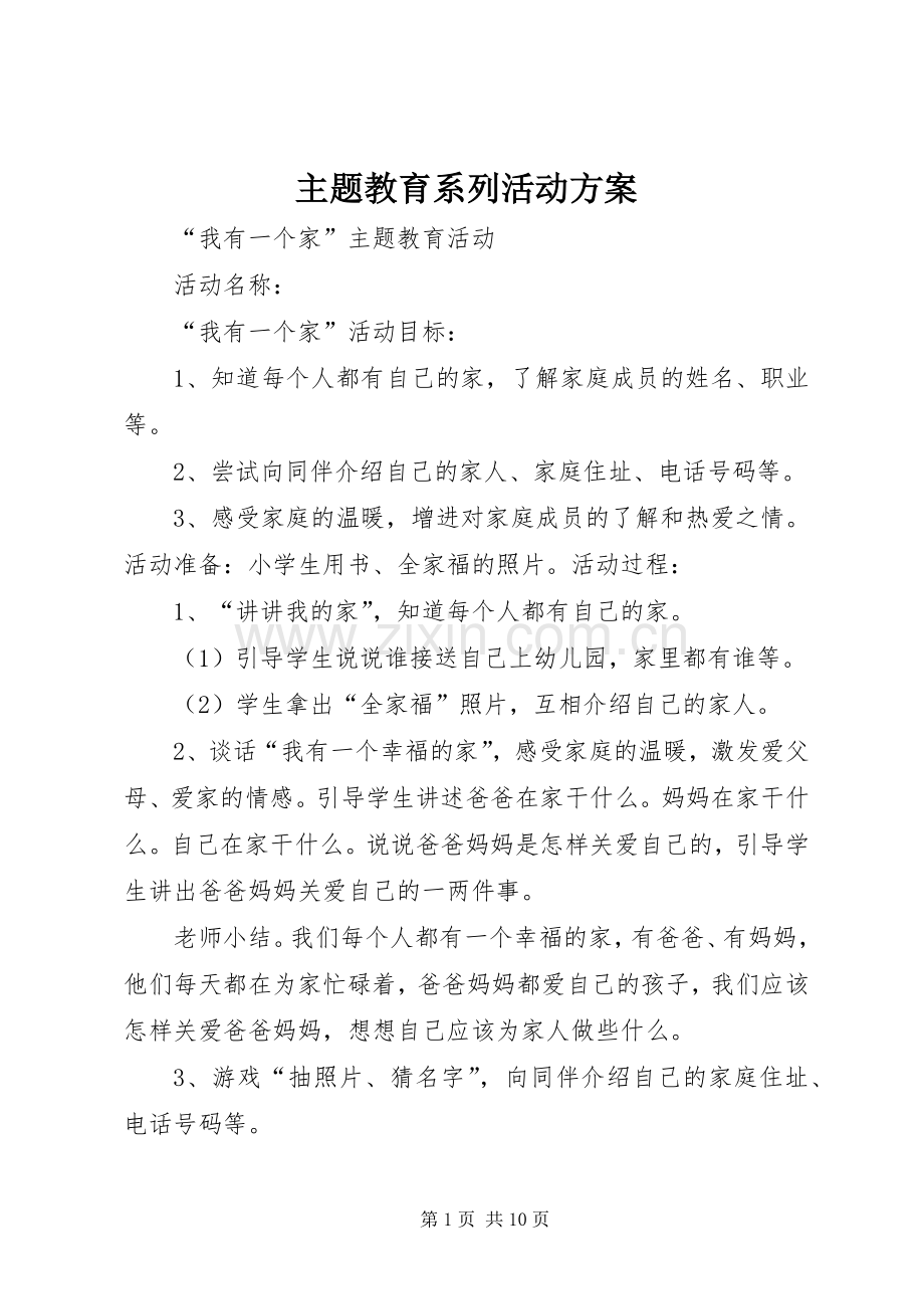 主题教育系列活动实施方案.docx_第1页