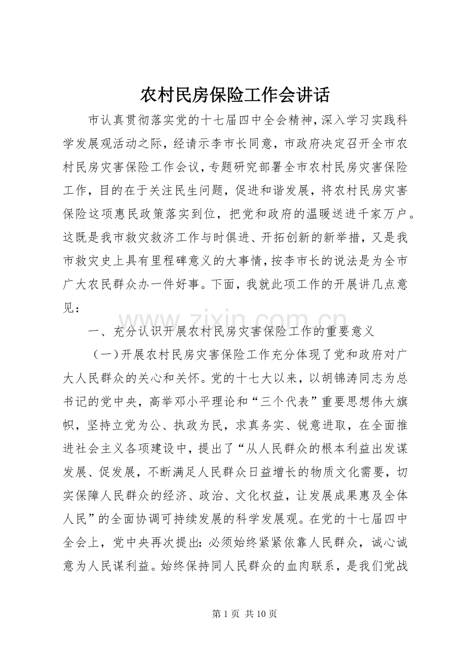 农村民房保险工作会讲话.docx_第1页