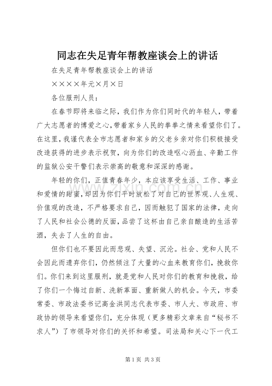 同志在失足青年帮教座谈会上的讲话.docx_第1页